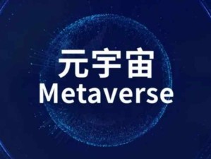 構建元宇宙的基礎技術：去中心化，邊緣計算，AI支持的核心網絡生態和大數據應用技術