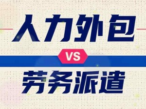企業人力外包與勞務派遣分別是什么？人力外包與勞務派遣有什么不同點？