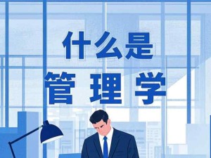 什么是管理學？管理的四大職能是什么？管理者的橫向縱向分類？如何進行有效、高效的管理？