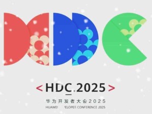 華為召開以“共建共享鴻蒙新世界”為主題的開發者大會HDC.2025