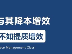 降本增效的本質(zhì)：消除浪費(fèi)、提質(zhì)增效，降低真正的成本、提高效率、提高客戶滿意度