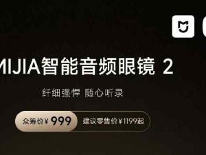 米家智能音頻眼鏡2亮點多：設計、功能、音頻、交互、續航等表現卓越