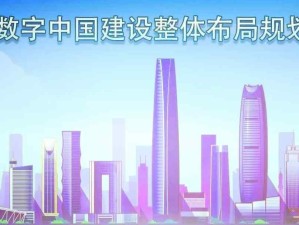國家印發《數字中國建設整體布局規劃》：夯實基礎、強化能力、優化環境、實現數字技術與“五位一體”深度融合