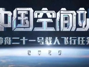 神舟二十一號載人飛船2024年10月31日23時(shí)44分發(fā)射任務(wù)圓滿成功
