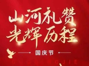 熱烈祝賀祖國成立七十四周年 強國建設·民族復興·國泰民安