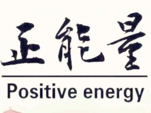 帶著正能量去做事：什么是正能量？盤點正能量的心理、心態(tài)、精神、文化