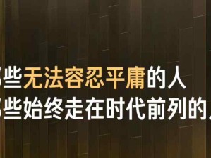 小米雷軍2025年經典語錄：那些無法容忍平庸的人往往走在時代的前列