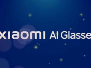 小米發布AI智能眼鏡：好眼鏡、好耳機、好相機、隨身的AI設備