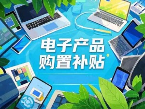 消費(fèi)者購買手機(jī)等電子產(chǎn)品使用補(bǔ)貼無需以舊換新 無需上交舊手機(jī)