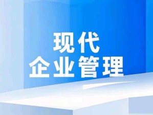 現代企業管理的核心框架，企業數字化轉型關鍵引擎，以及企業可持續發展保障機制