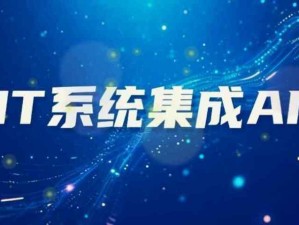 企業(yè)中IT系統(tǒng)集成AI的優(yōu)勢和不足，不要讓AI變成單純作秀的工具