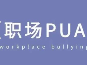 職場中PUA與NPD的區別，如何避免職場中出現PUA和NPD的問題？