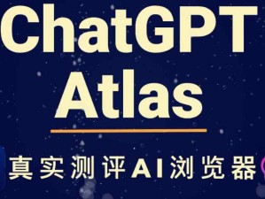 OpenAI發(fā)布了一款以ChatGPT為核心構(gòu)建的新型網(wǎng)頁瀏覽器——ChatGPT Atlas。