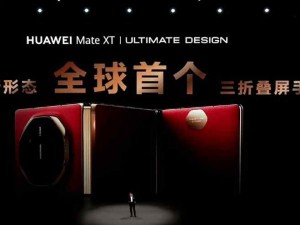 華為發布全球首款10.2英寸三折疊手機華為Mate XT，定價19999元
