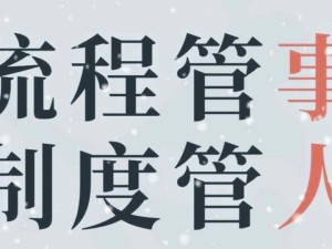 管理的兩大核心：管事（建立流程、制定目標、管控考核），管人（人崗匹配、團隊建設、文化塑造）
