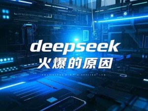 霸網霸屏的Deepseek火爆和流行的原因：巨大的成本優勢、開源不懼抄襲、不依賴特定的芯片