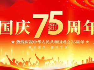 國慶75周年：喜迎國慶，盛世華誕；歡度國慶，國泰民安！